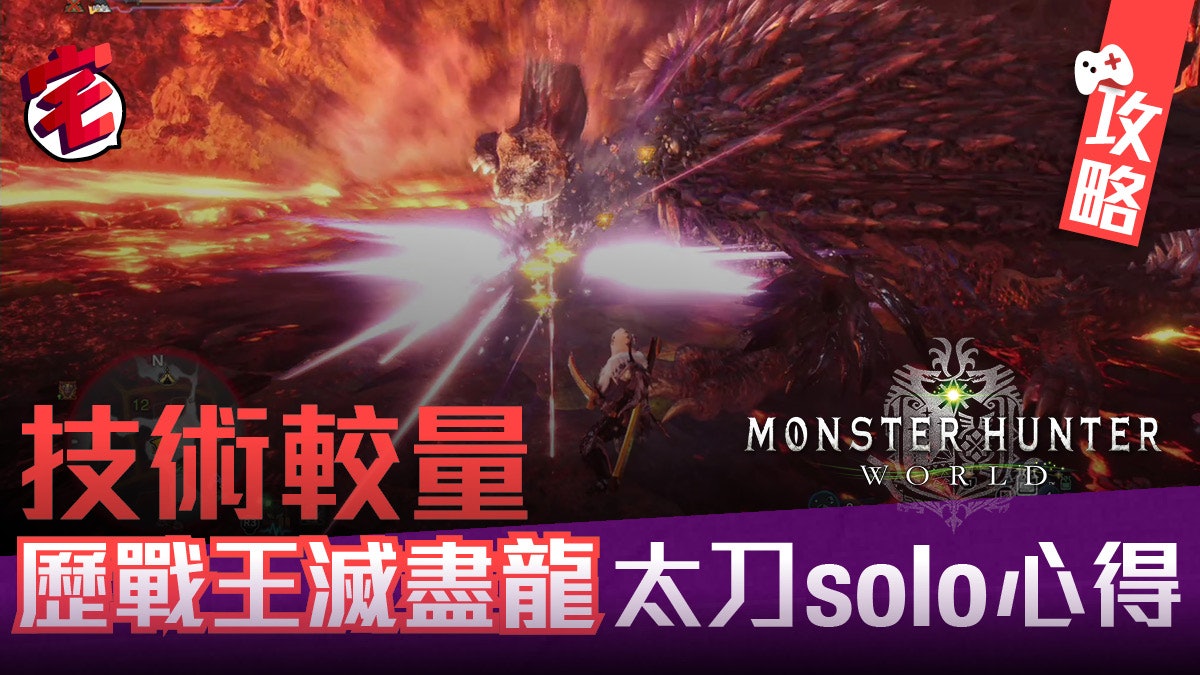Monster Hunter World 攻略歷戰王滅盡龍太刀單挑心得 香港01 遊戲動漫 Monster Hunter World 攻略歷戰王滅盡龍太刀單挑心得 香港01 遊戲動漫