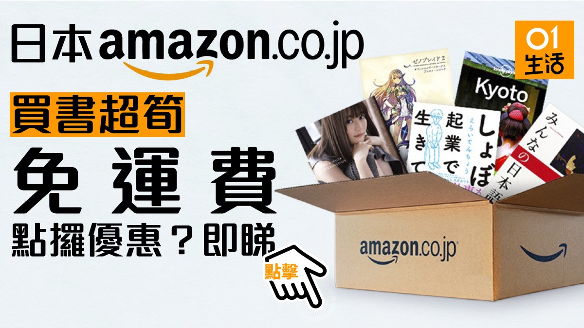 日本amazon海外顧客買書優惠 港人買夠指定書數兼輸入優惠碼即可享有