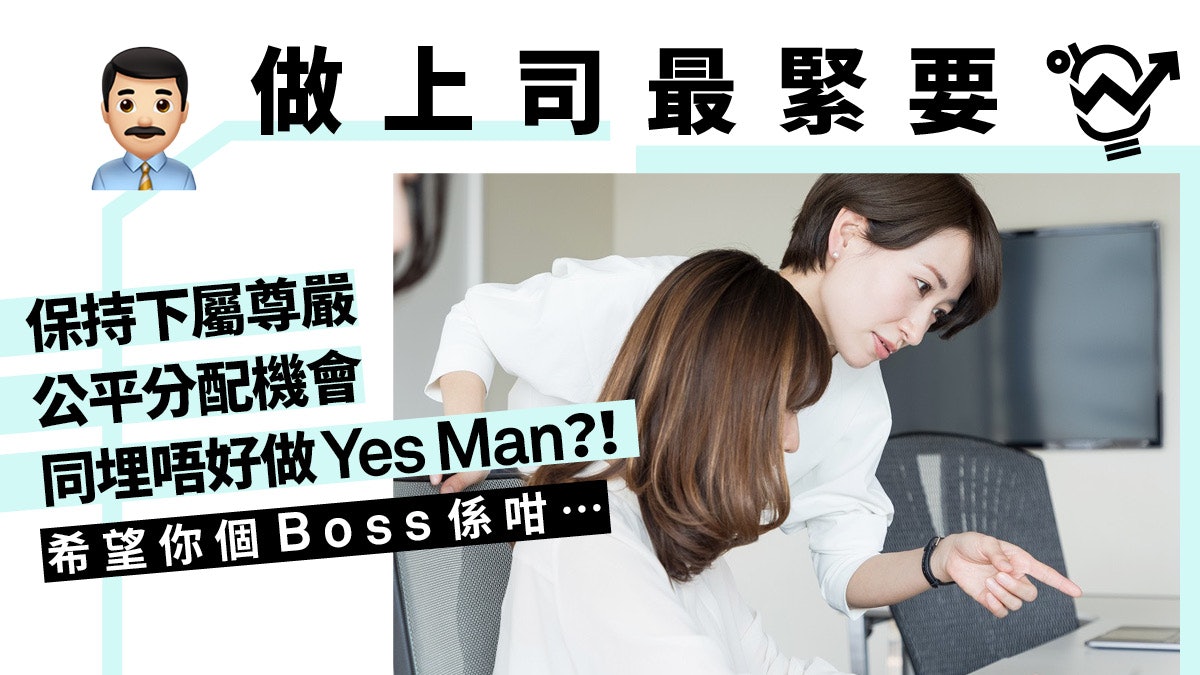好老細 有擔當敢拆局 維護員工尊嚴好上司必備5大條件 香港01 職場