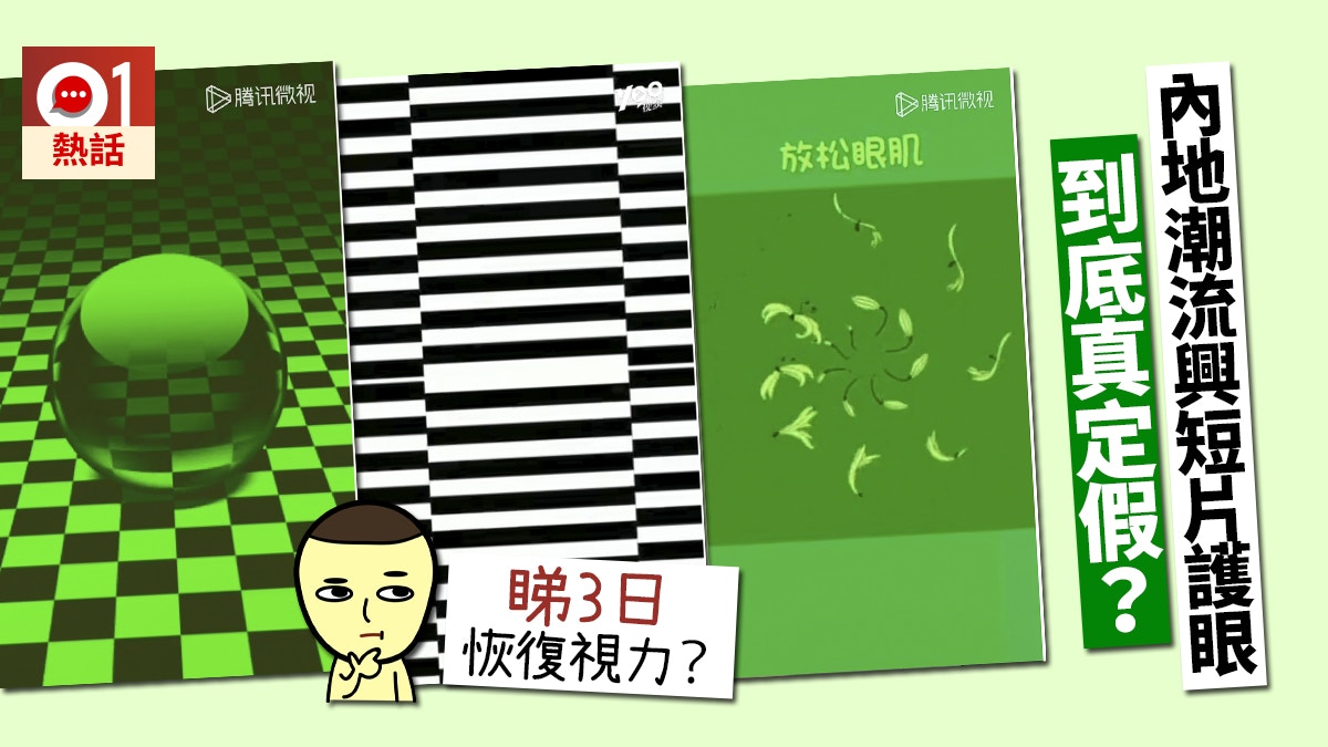 睇片3日就醫好近視 內地網瘋傳神奇短片眼科醫生破解真相 醫師easy 睇片3日就醫好近視 內地網瘋傳神奇短片眼科醫生破解真相 醫師easy