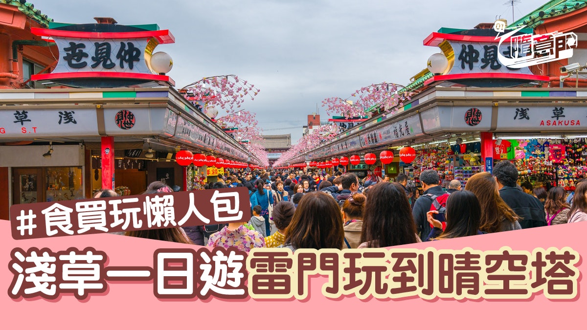 東京景點 淺草一日遊攻略雷門順路玩到晴空塔食巨型菠蘿包 香港01 旅遊