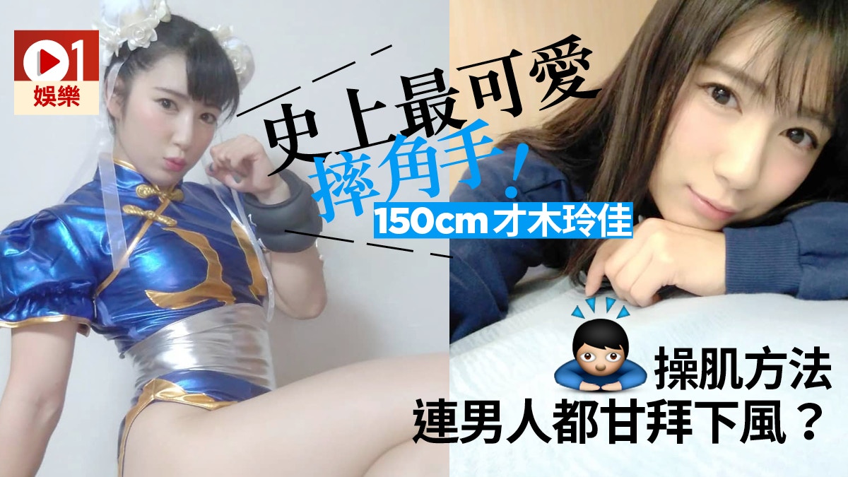 才木玲佳被稱日本最美女摔角手身高150cm輕鬆舉起60kg 香港01 即時娛樂