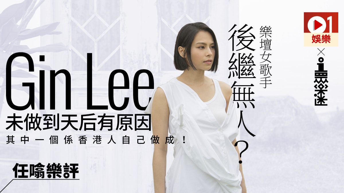 【任噏樂評】Gin Lee成一線歌手只差一線 歌藝以外欠缺三大因素 【任噏樂評】Gin Lee成一線歌手只差一線 歌藝以外欠缺三大因素