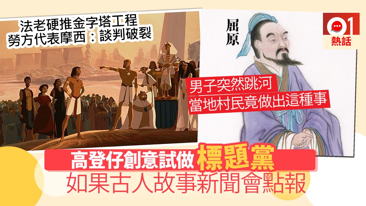高登網民就發起「將古人古事變成現代報章標題」，邀請其他巴打絲打齊齊挑戰「標題黨」。（01製圖）