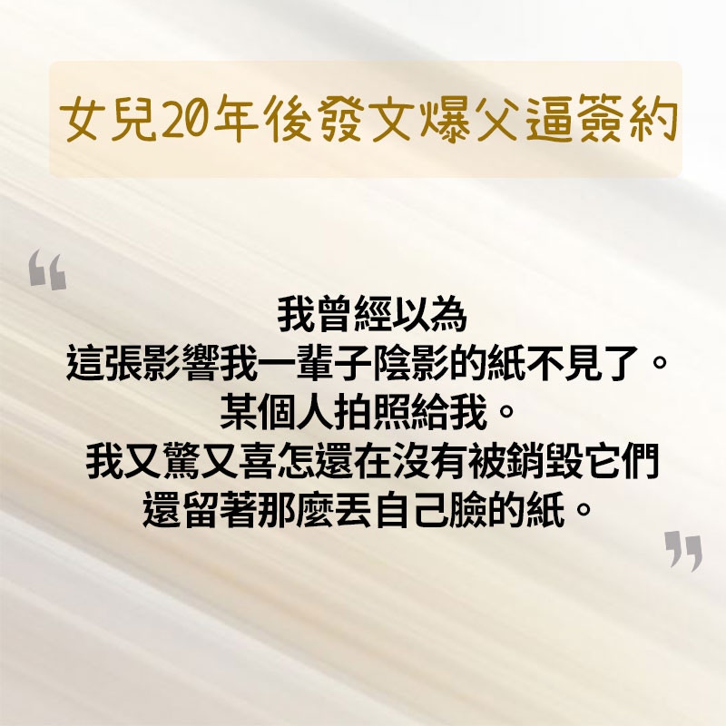 台灣女網民在網上分享一張「影響我一輩子陰影的紙」，撰文表示父親在她和弟弟小時候逼他們「簽約」。（01製圖）