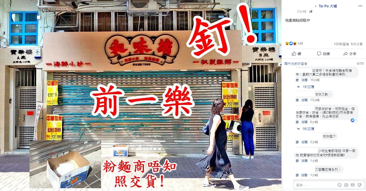 大埔一樂舖位新租客斥資百萬大裝修開中菜館半年後結業 香港01 18區新聞