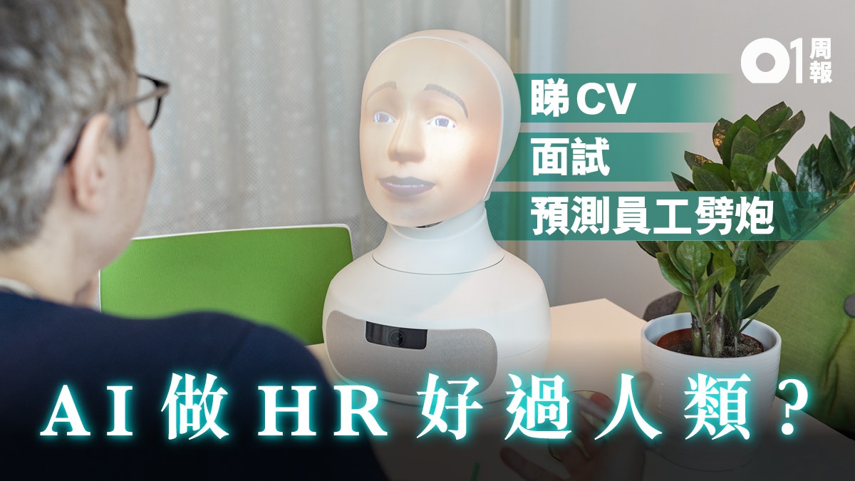 科技 未來 從招聘到挽留員工人工智能如何改革人事部 香港01 周報