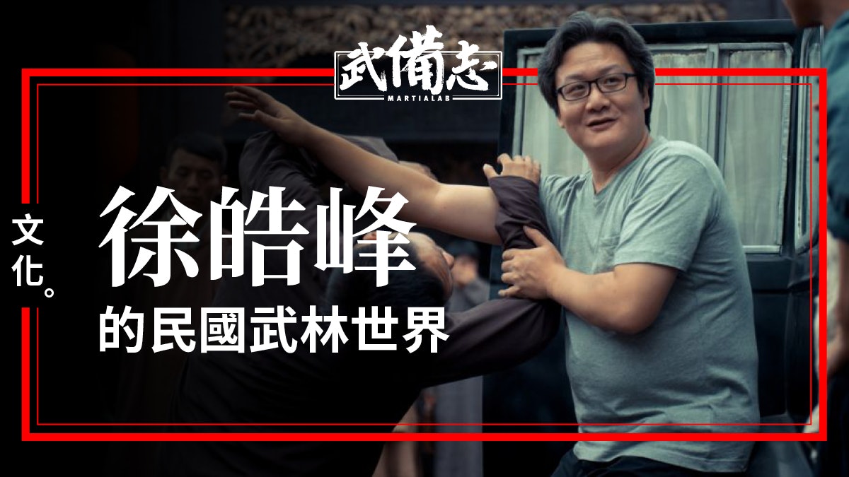 挾刀揉手:《師父》中的「武學境界」 挾刀揉手:《師父》中的「武學境界」