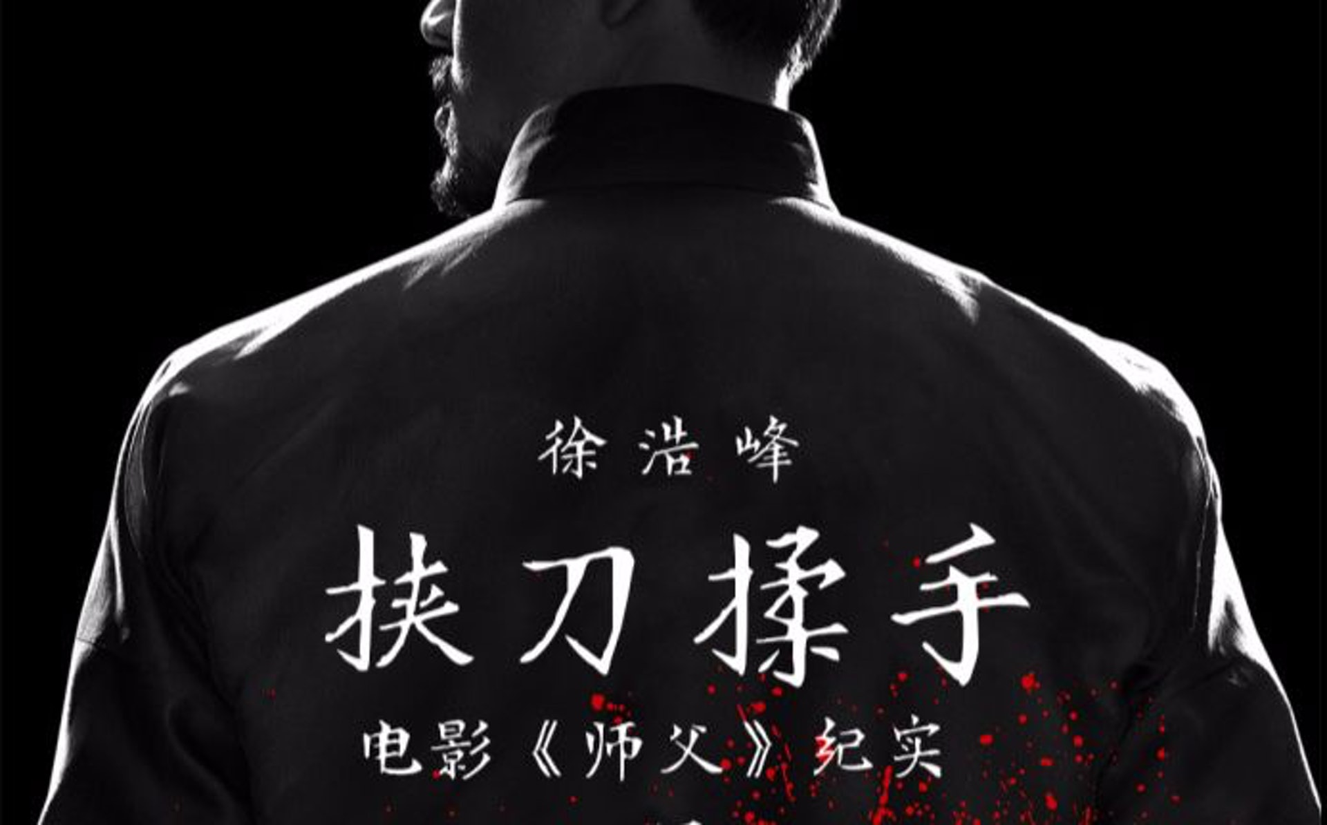 在紀錄片「挾刀揉手」中,徐皓峰為他的心路歷程,留下了一個完美註腳。圖片擷取自http://bit.ly/2JKPACR 在紀錄片「挾刀揉手」中,徐皓峰為他的心路歷程,留下了一個完美註腳。圖片擷取自http://bit.ly/2JKPACR