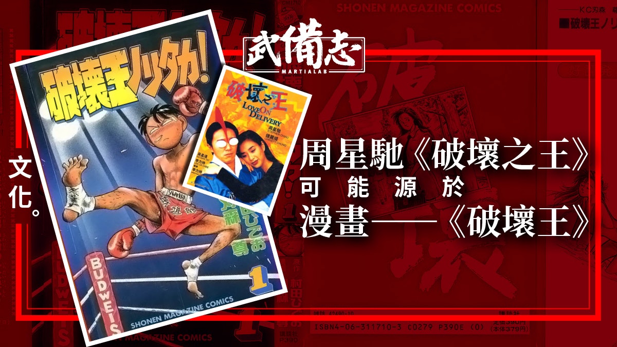 【破壞之王】無厘頭格鬥漫畫「癲瘋」之作——破壞王 【破壞之王】無厘頭格鬥漫畫「癲瘋」之作——破壞王