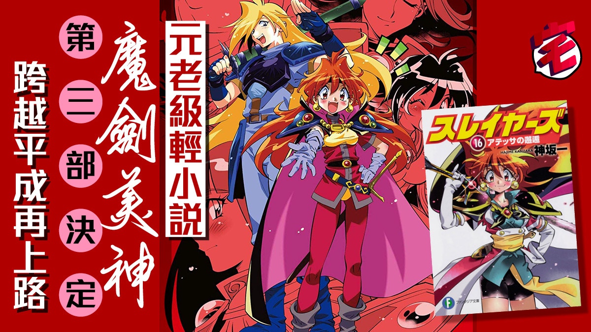 《魔劍美神》輕小說第三部決定 正史長篇故事日本大熱再開
