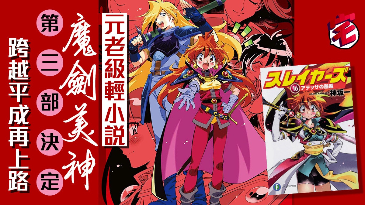 《魔劍美神》輕小說第三部決定 正史長篇故事日本大熱再開