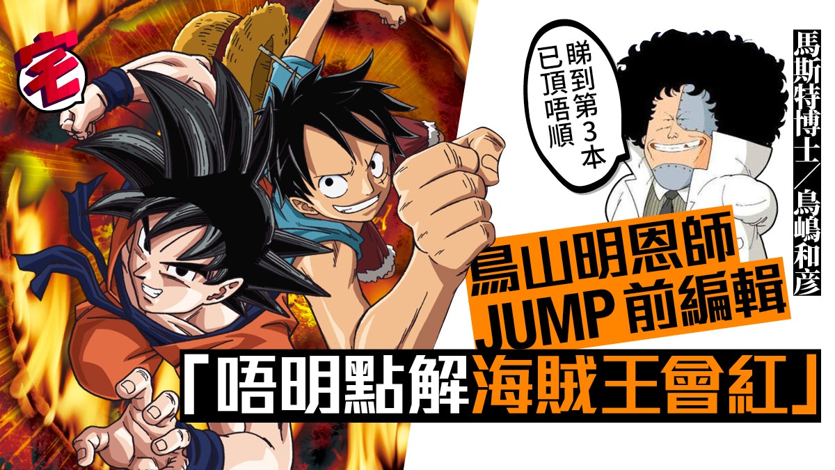 鳥山明恩師 少年jump前總編鳥嶋狠批one Piece 海賊王唔好睇 香港01 遊戲動漫 鳥山明恩師 少年jump前總編鳥嶋狠批one Piece 海賊王唔好睇 香港01 遊戲動漫