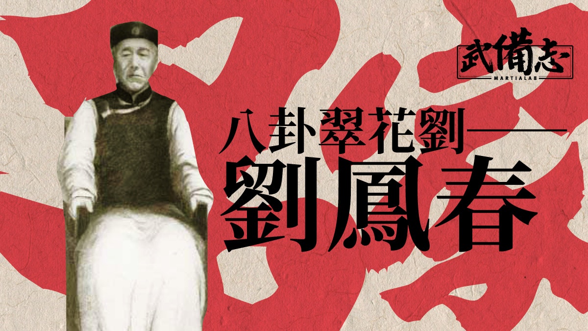 【名家】劉鳳春:八卦掌一代宗師 為練武而傾家盪產 【名家】劉鳳春:八卦掌一代宗師 為練武而傾家盪產