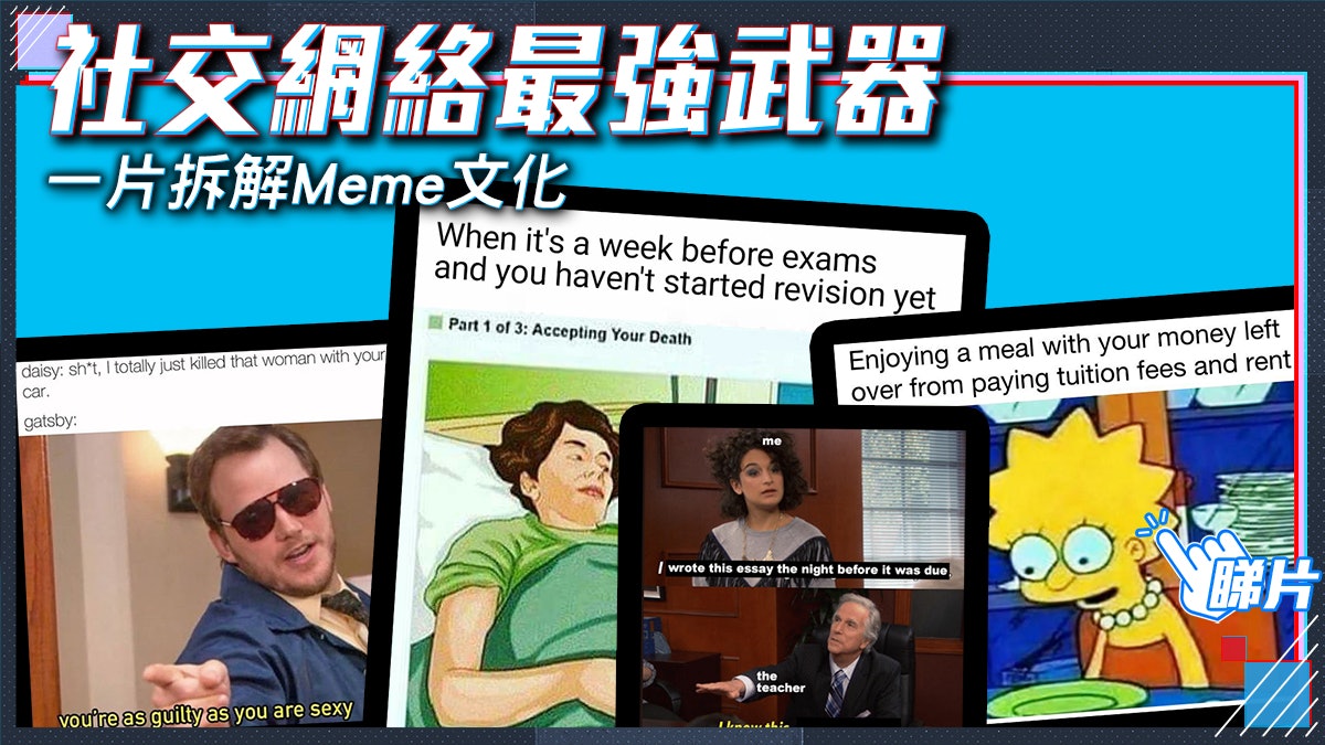 Meme唔止搏你一笑 仲可以減壓+培養閱讀興趣