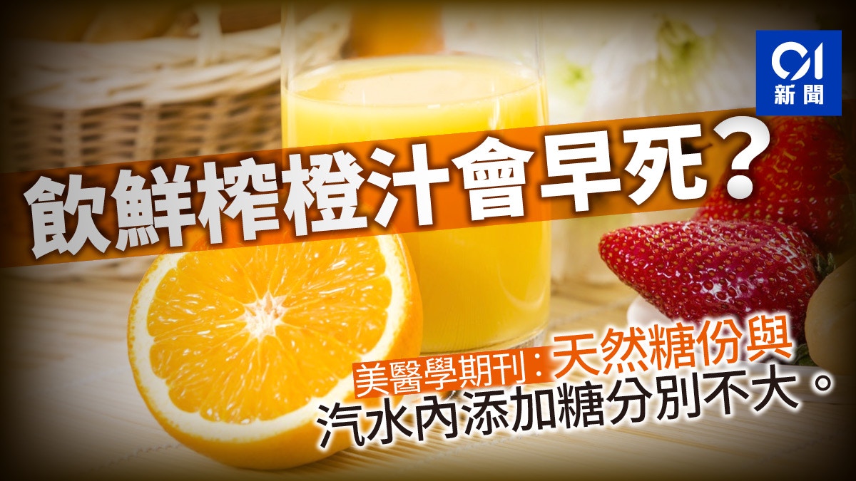 美國研究 鮮果汁糖份似汽水添加糖多飲同樣增加早死風險