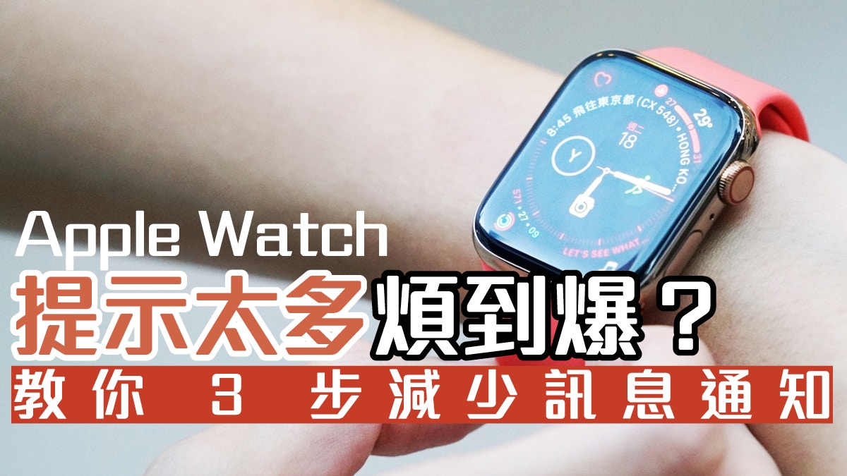 Apple Watch 通知 管理減少過多提示訊息教學