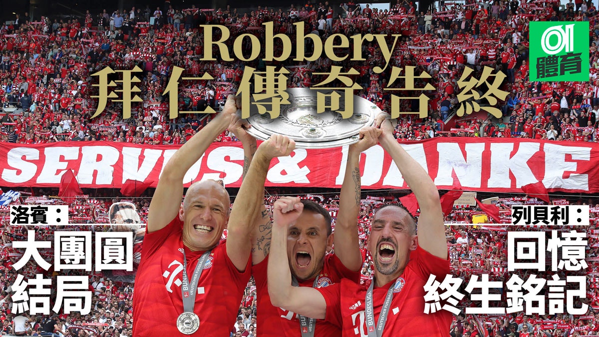 德甲 Robbery拜仁傳奇最終回洛賓列貝利一個開心一個傷心 香港01 即時體育