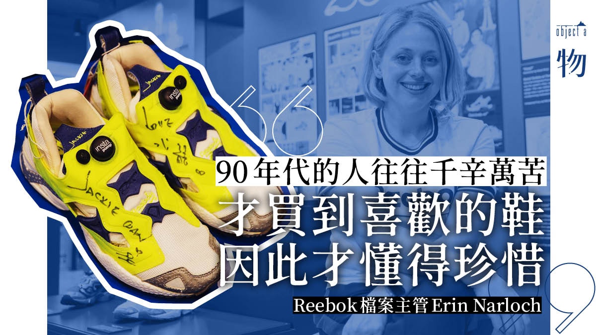 Reebok】InstaPump Fury 25周年反思球鞋文化昔日美好歲月