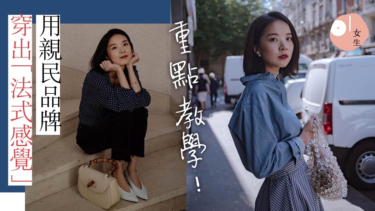 法式穿搭 亞洲女子示範zara Uniqlo等品牌亦可穿出法式感覺 香港01 穿搭筆記