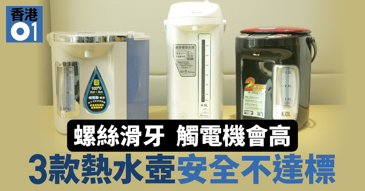 消委會】電熱水瓶2款不能全滾3款未達安全測試