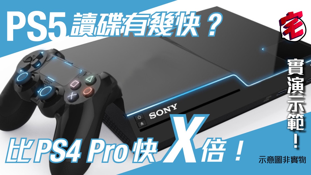 Ps5讀碟超快 完全無縫 Sony演示與ps4 Pro速度比併 有片