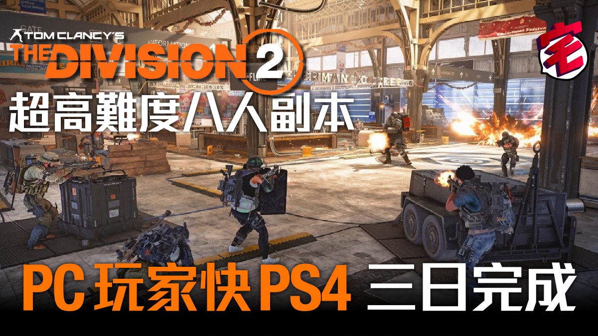 全境封鎖2 Ps4 Xbox版難打過電腦 八人副本爆機前後差三日 香港01 遊戲動漫