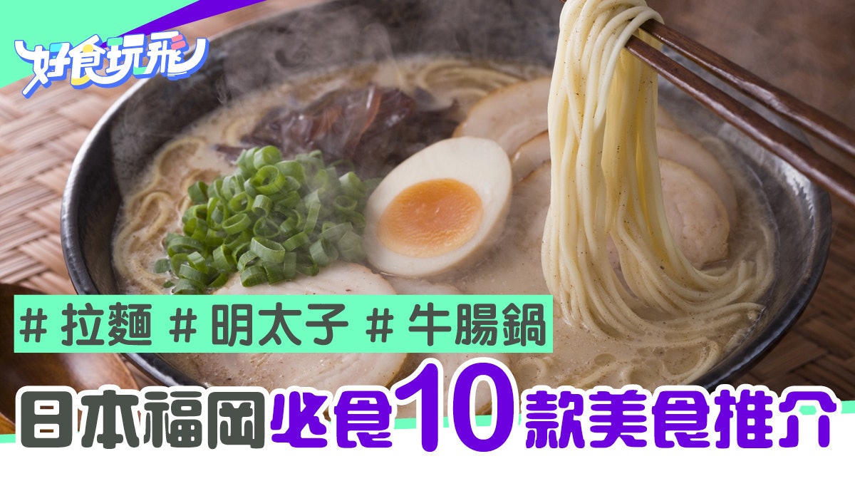 日本九州 福岡必食10款美食高質明太子放題不能錯過 香港01 旅遊