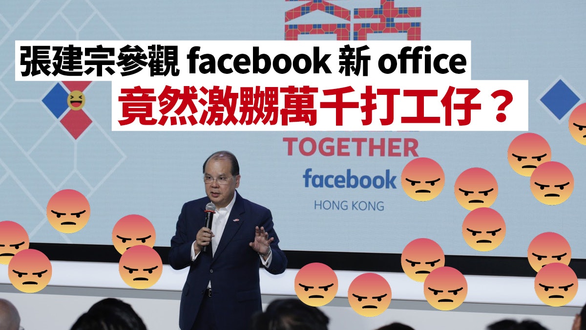 【Facebook香港新辦公室】張建宗讚FB善待員工 反顯自身無能 【Facebook香港新辦公室】張建宗讚FB善待員工 反顯自身無能