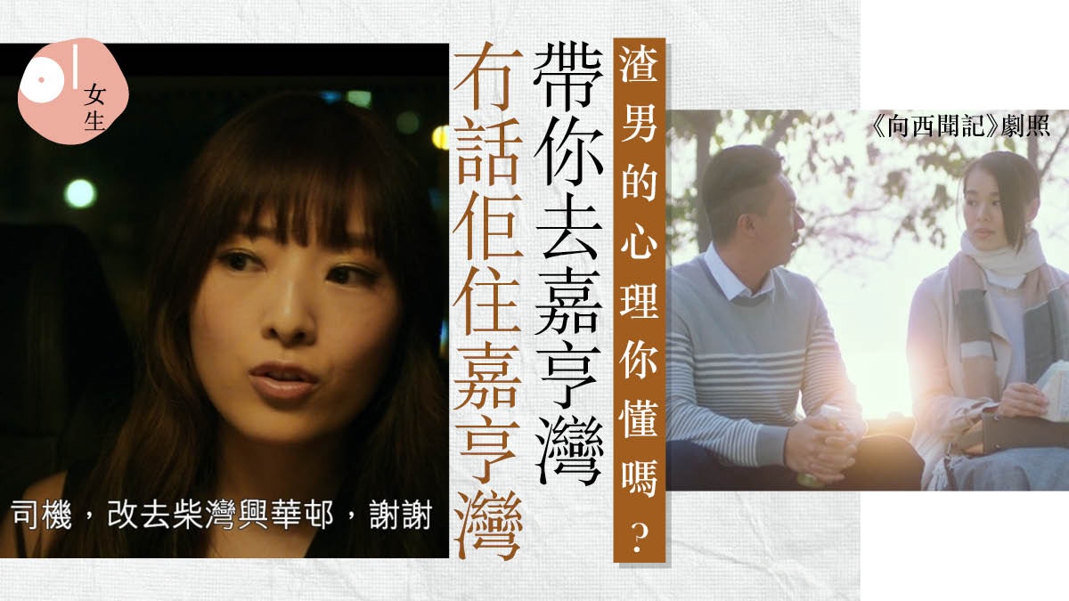 向西聞記 解構渣男心理與港女高手過招豪宅後梯成靚仔保安戰場