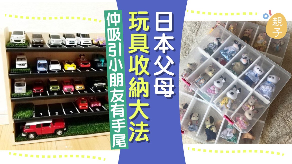 玩具收納 車仔 公仔數量多日本父母如何變整齊 香港01 親子 玩具收納 車仔 公仔數量多日本父母如何變整齊 香港01 親子