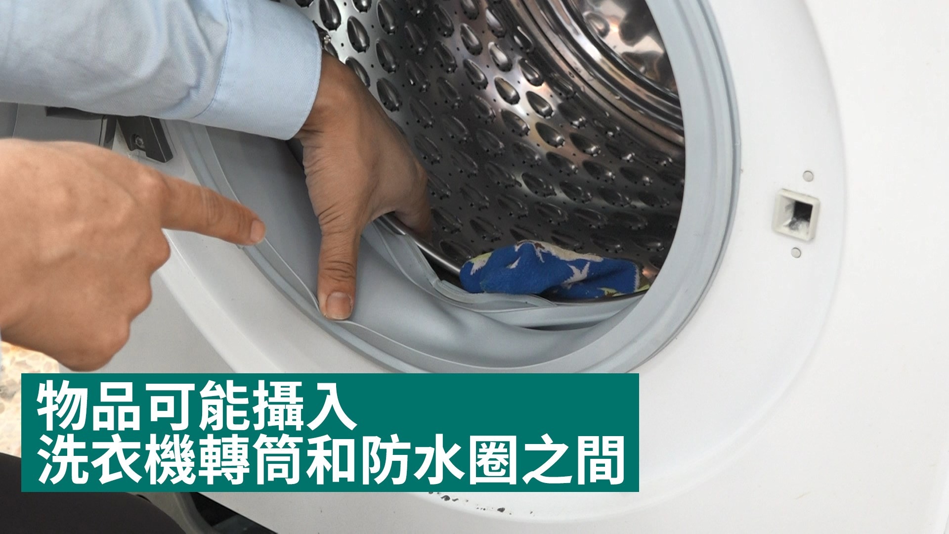 洗完啲襪少咗一隻維修專家重演洗衣機「食襪」過程：金鏈都見過