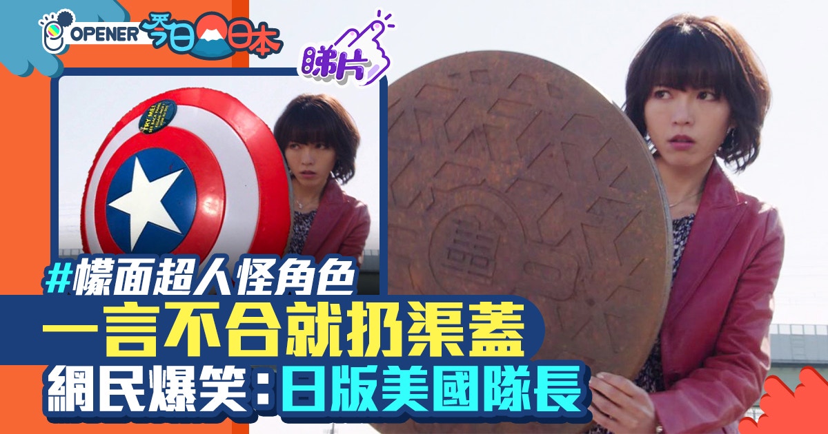 幪面超人 女角一言不合就扔渠蓋網民爆笑 日版美國隊長 幪面超人 女角一言不合就扔渠蓋網民爆笑 日版美國隊長