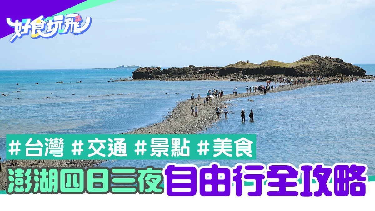 台灣 澎湖 交通景點美食四日三夜自由行行程全攻略 香港01 旅遊