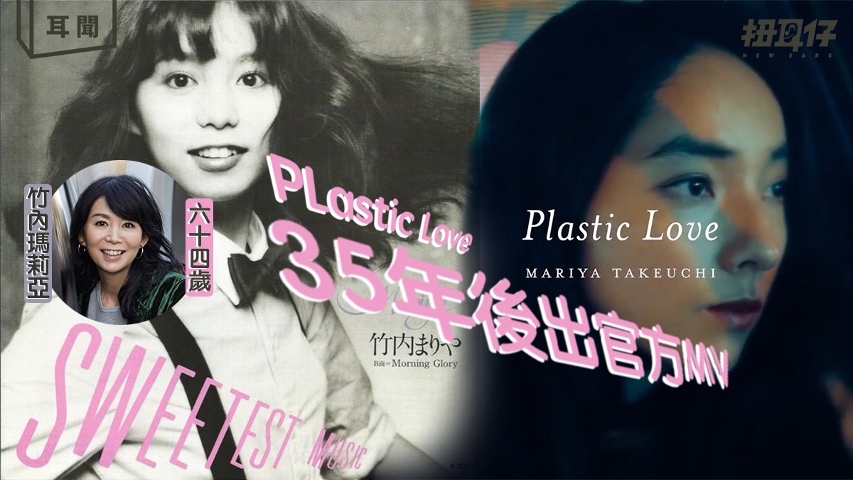 city pop 神曲Plastic Love 35年後出mv 竹內瑪莉亞出道40週年