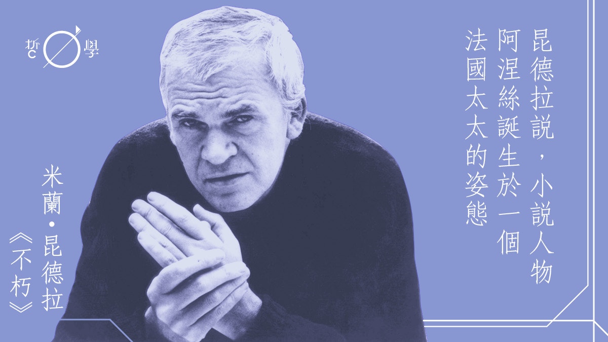 米蘭・昆德拉專輯 06. 阿涅絲與姿態｜ 黎子元
