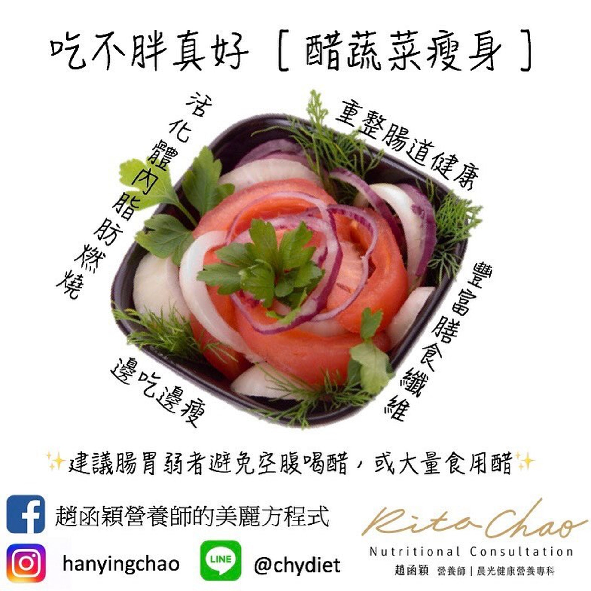 台灣的營養師趙函穎就力推這個醋蔬菜減肥法,列出幾個好處。(Instagram:hanyingchao)