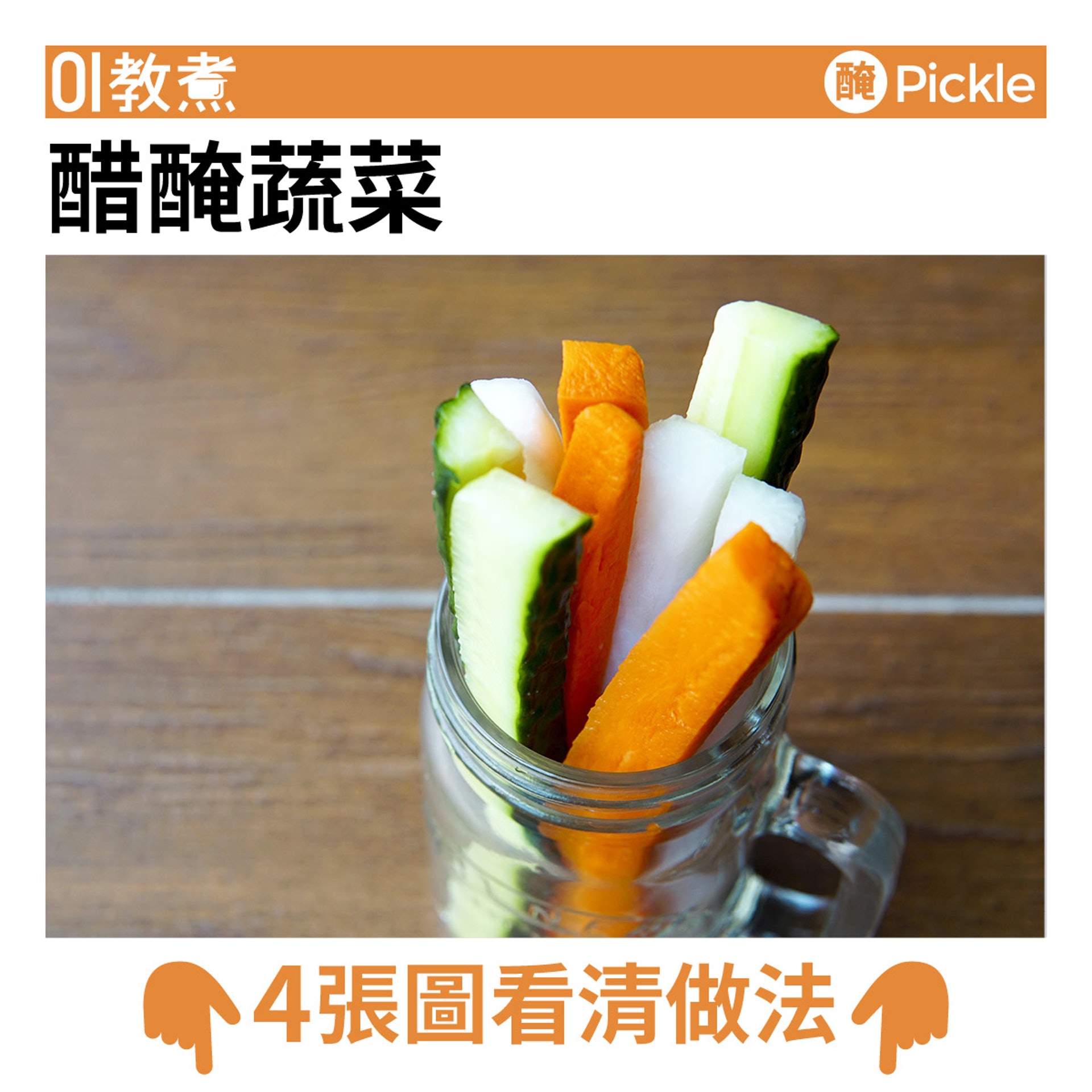 醋醃蔬菜食譜