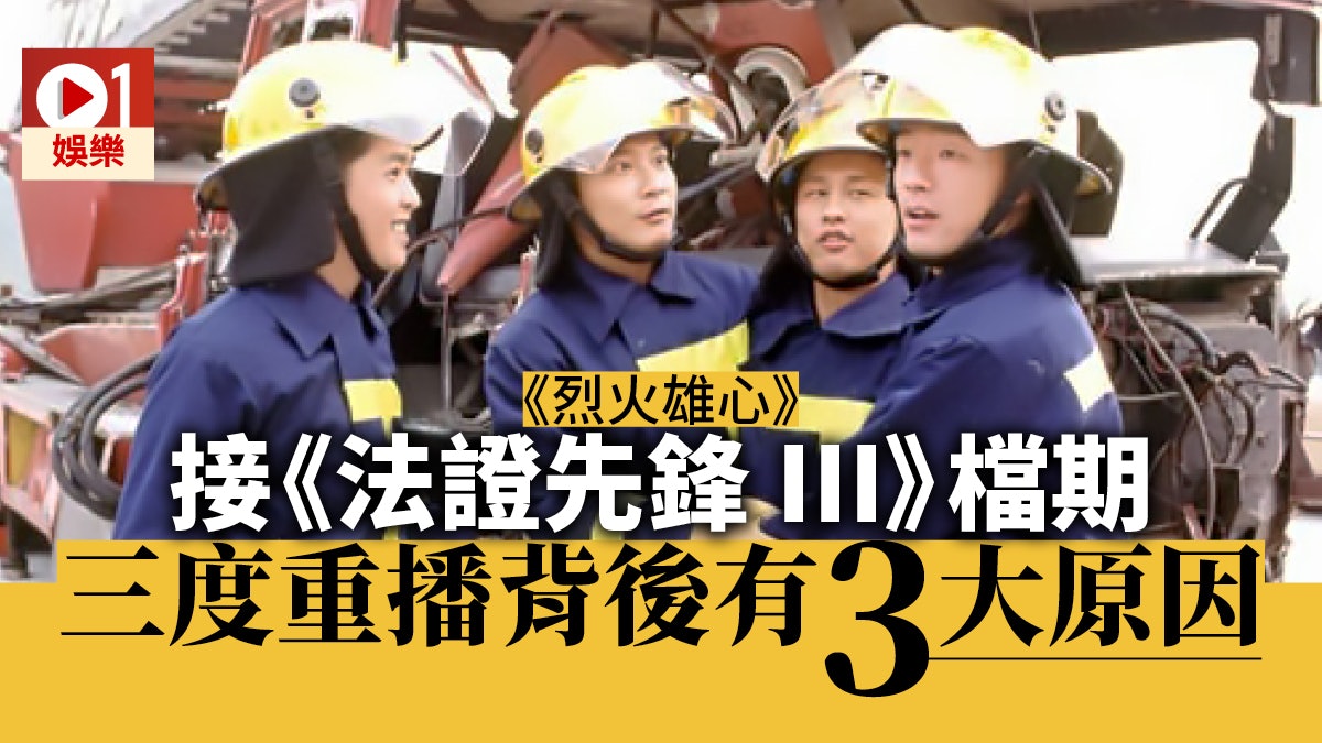 【烈火雄心】緊接《法證先鋒III》播出 重播次數追平《尋秦記》 【烈火雄心】緊接《法證先鋒III》播出 重播次數追平《尋秦記》