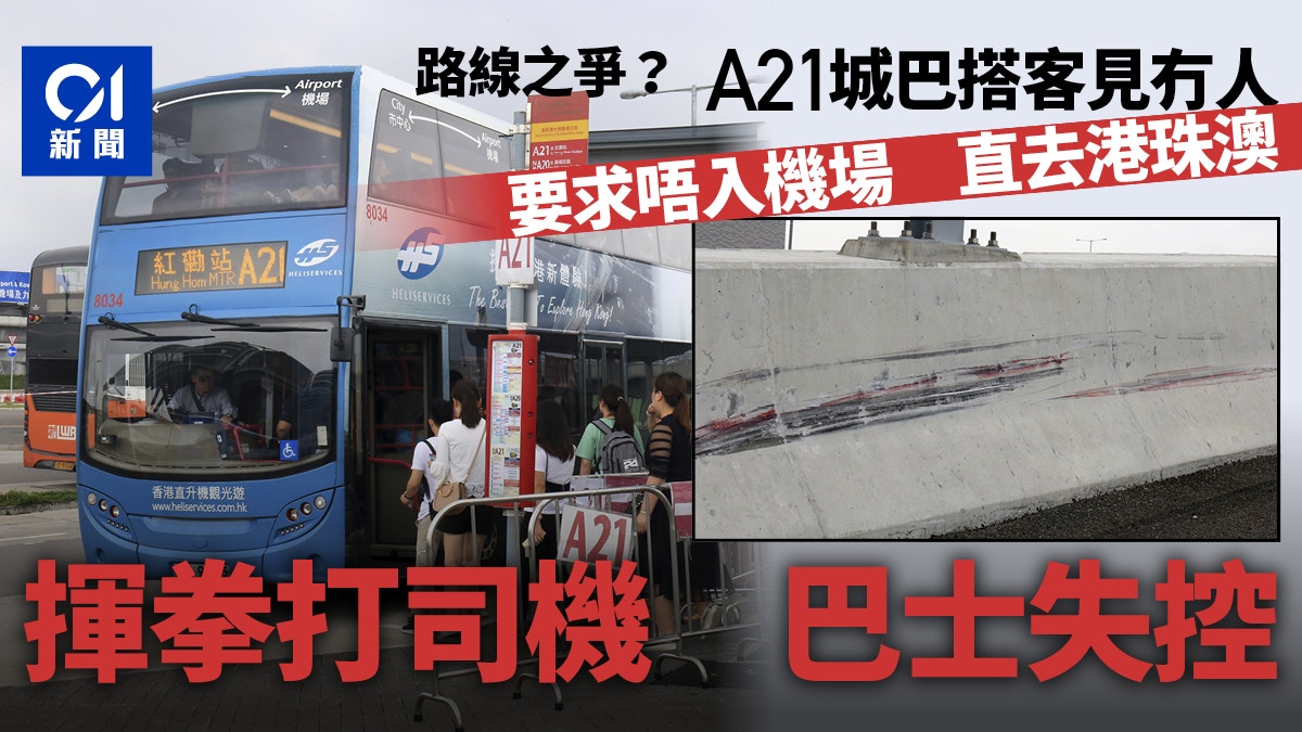 打到撞車 A21城巴搭客要求飛站直去港珠澳打司機巴士撞壆 香港01 突發