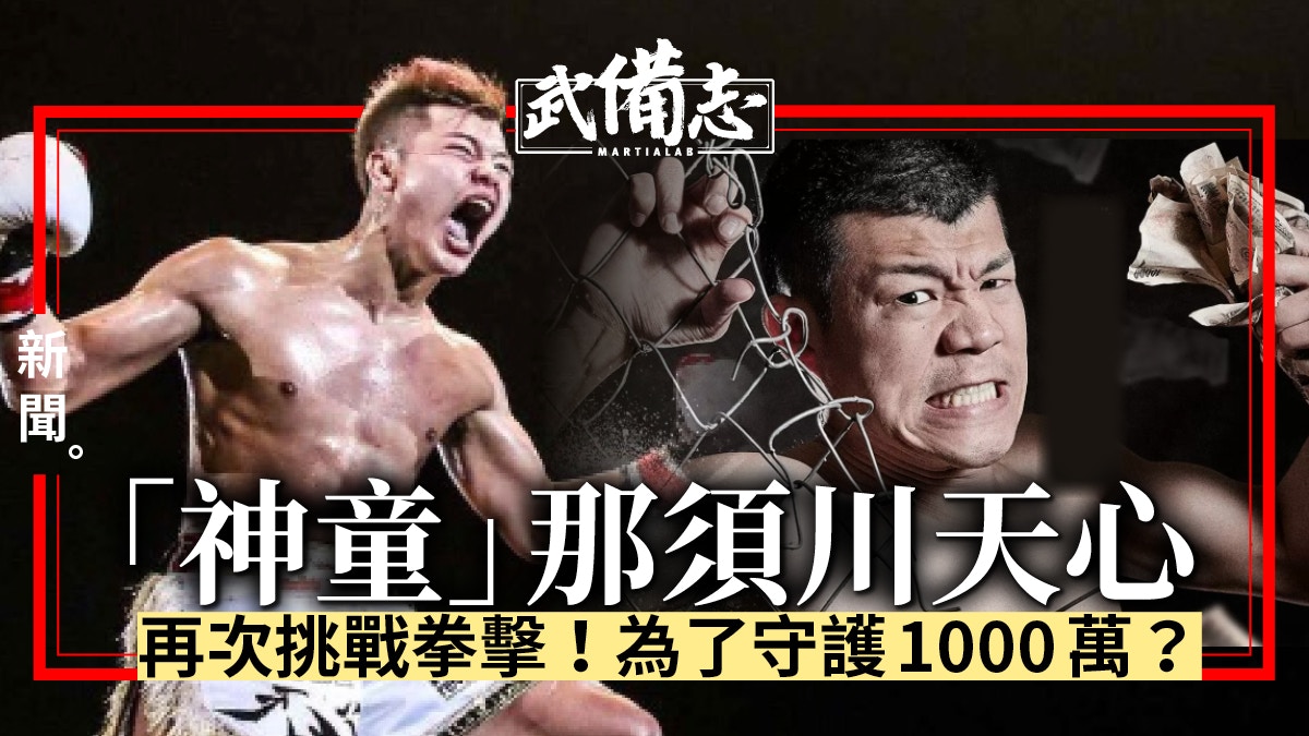 那須川天心 慘敗mayweather後再挑戰前世界冠軍 惡質 龜田 香港01 武備志