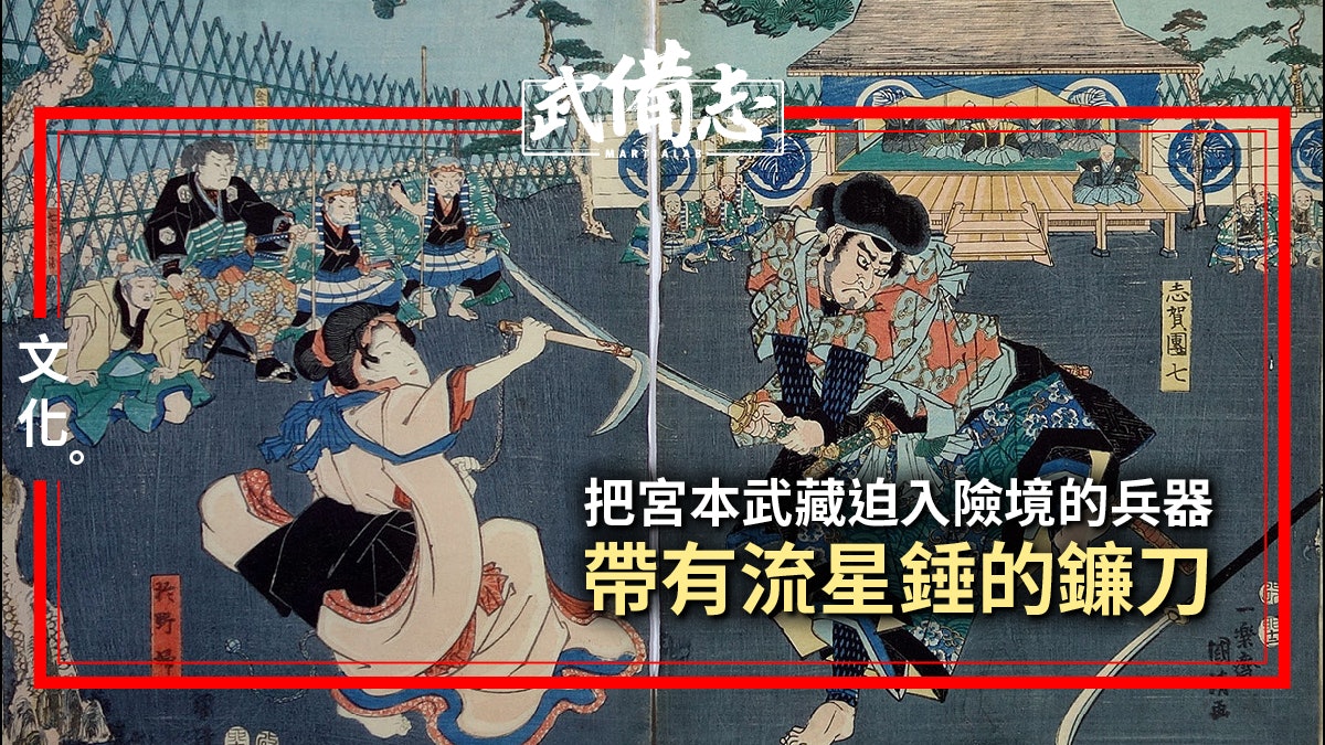 【鎖鐮/鎖鎌】與宮本武藏對決的特殊武器 集流星錘鐮刀於一身 【鎖鐮/鎖鎌】與宮本武藏對決的特殊武器 集流星錘鐮刀於一身
