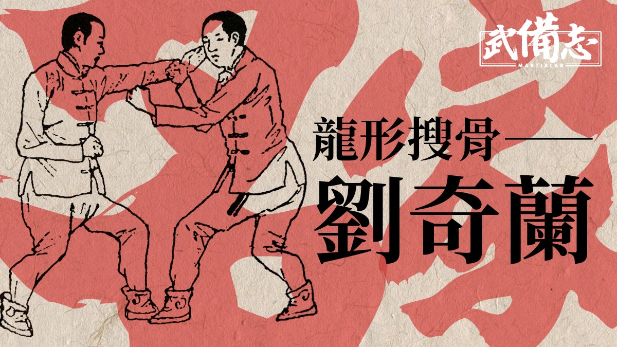 【名家】劉奇蘭: 李存義的師父 形意祖師門下八大弟子之一 【名家】劉奇蘭: 李存義的師父 形意祖師門下八大弟子之一