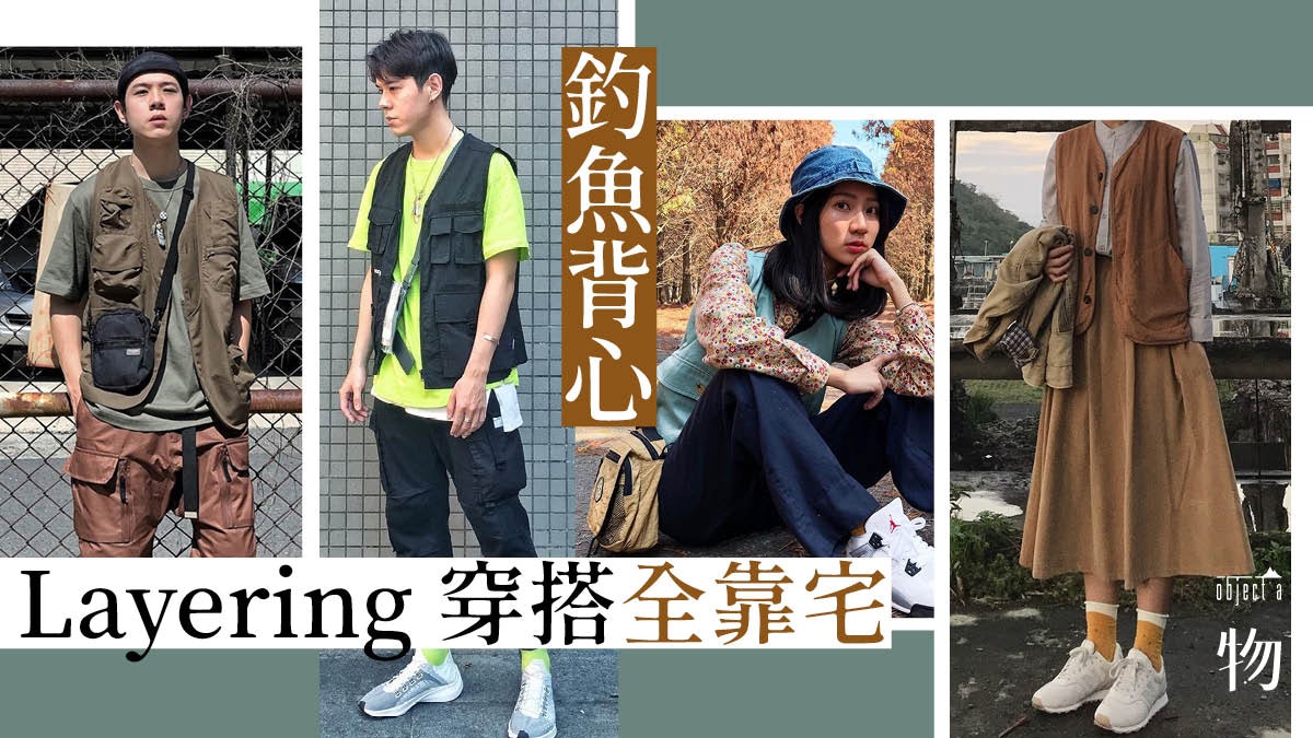 背心穿搭 7位ig穿搭達人示範n個釣魚背心多層次搭配造型 香港01 一物 背心穿搭 7位ig穿搭達人示範n個釣魚背心多層次搭配造型 香港01 一物