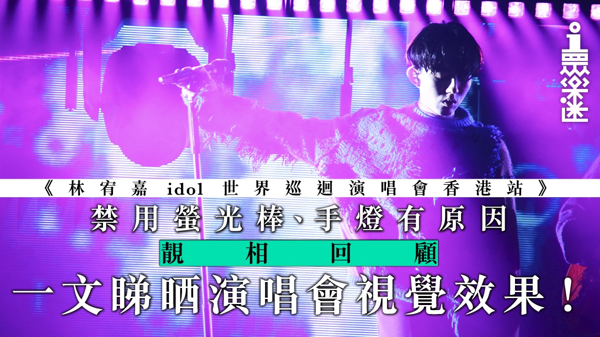 【林宥嘉演唱會】香港樂迷獨有福利　Encore唱廣東歌《壞與更壞》