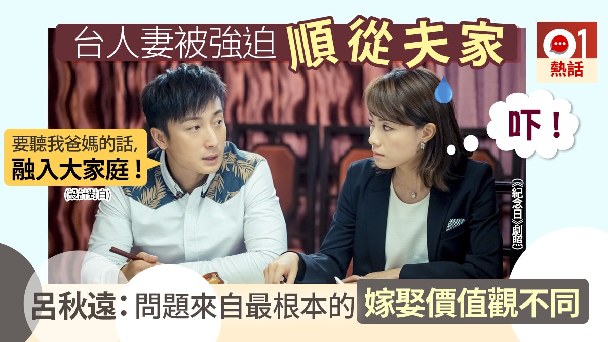 熱評 台人妻被迫順從夫家呂秋遠 嫁娶 與 結婚 大不同 香港01 熱爆話題 熱評 台人妻被迫順從夫家呂秋遠 嫁娶 與 結婚 大不同 香港01 熱爆話題