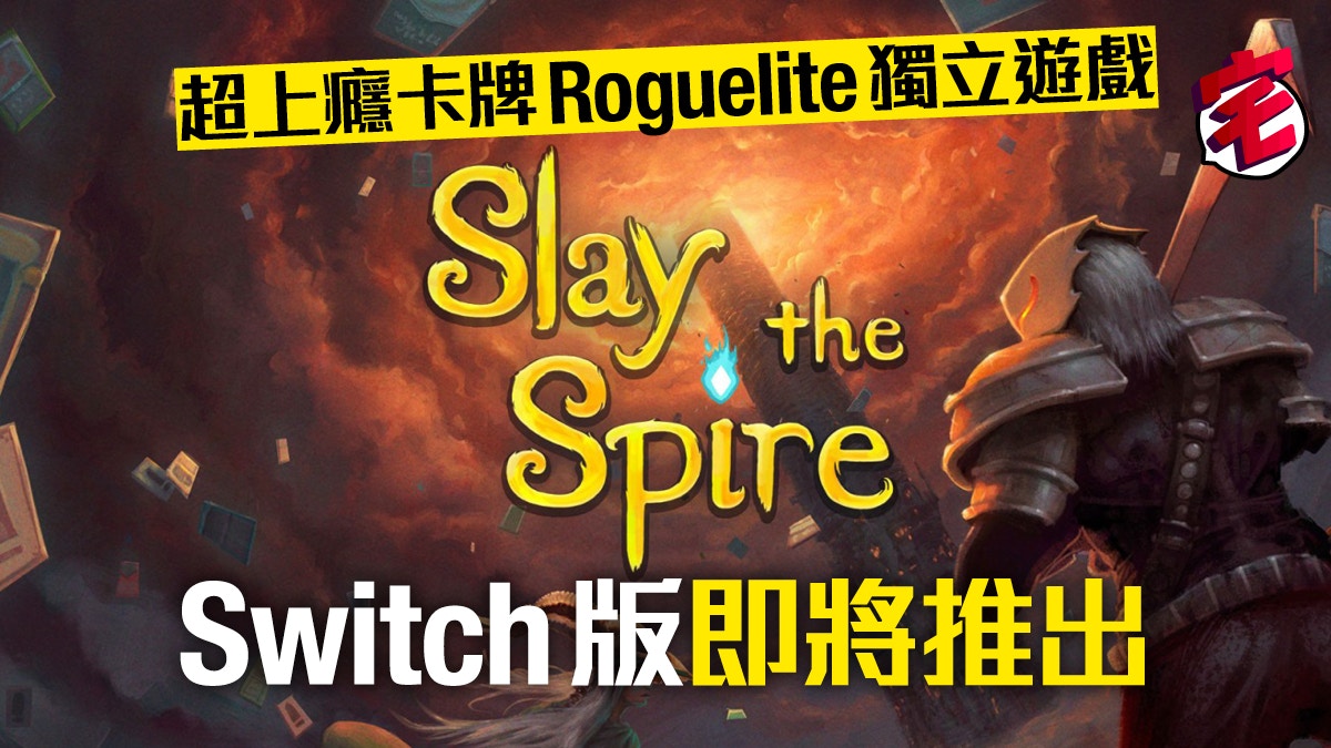 卡牌對戰rpg Slay The Spire Switch版發售日決定