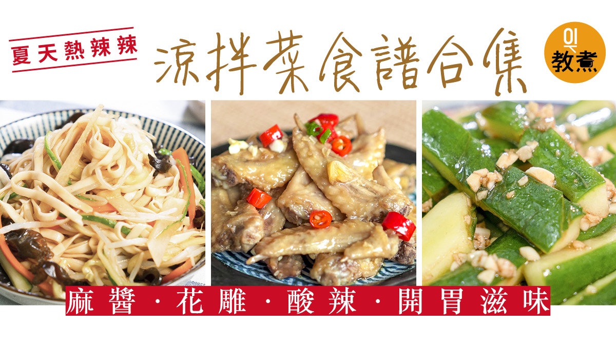 涼拌菜食譜合集 四季前菜風味最佳五味紛陳麻醬花雕甜酸辣 香港01 教煮 涼拌菜食譜合集 四季前菜風味最佳五味紛陳麻醬花雕甜酸辣 香港01 教煮