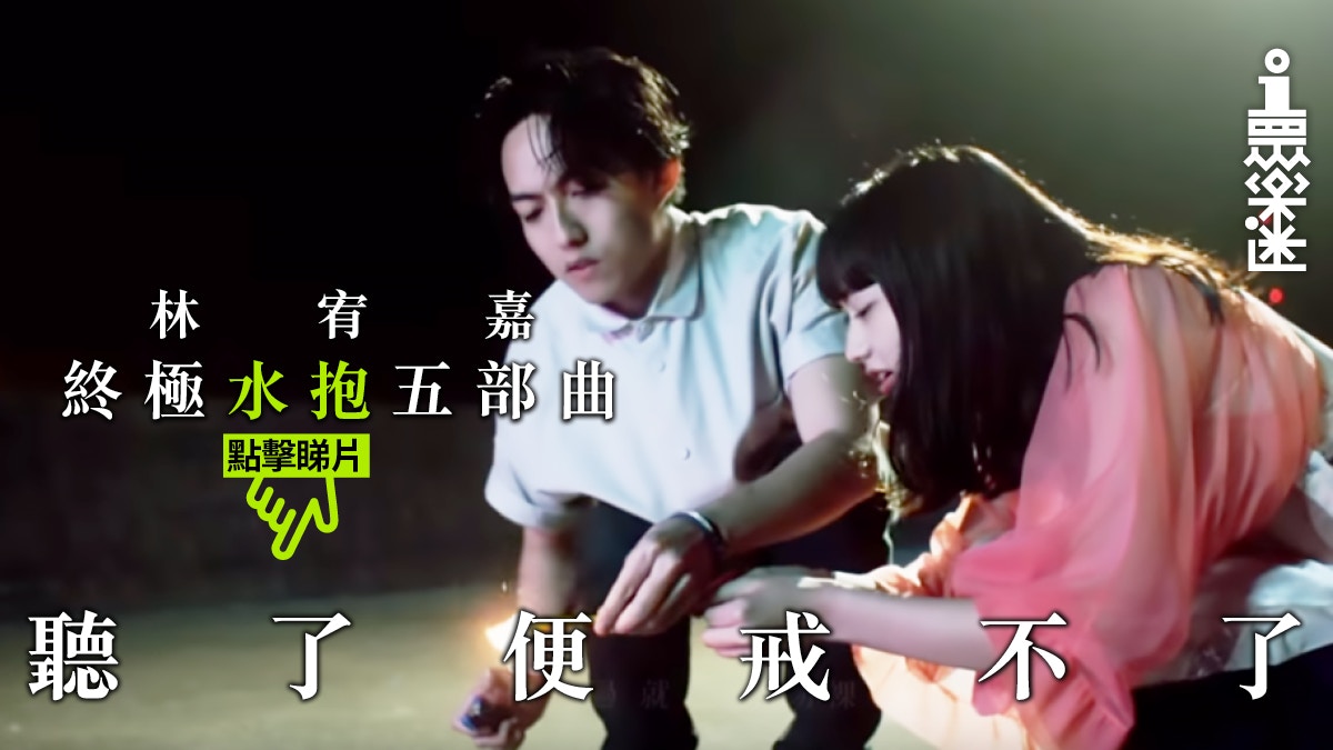 林宥嘉】《說謊》以外五首「水抱歌」 備胎歌王唱出最痛愛情