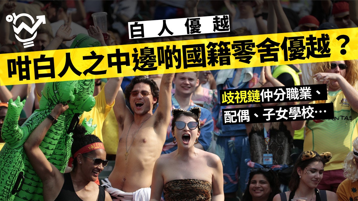 白人優越 西人 傲視本地職場 原來佢哋都有階級之分 白人優越 西人 傲視本地職場 原來佢哋都有階級之分